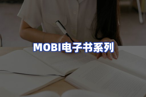 MOBI电子书系列
